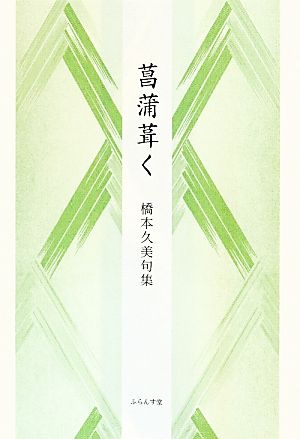 菖蒲葺く 橋本久美句集