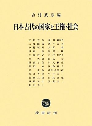 日本古代の国家と王権・社会