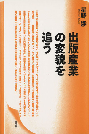 出版産業の変貌を追う