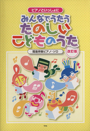 みんなでうたうたのしいこどものうた ピアノといっしょに 改訂版 簡易伴奏ピアノ・ソロ