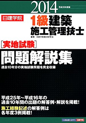 1級建築施工管理技士[実地試験]問題解説集(2014 平成26年度版)