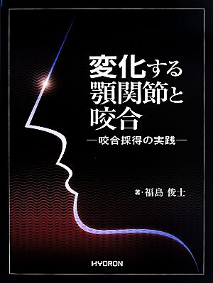 変化する顎関節と咬合 咬合採得の実践