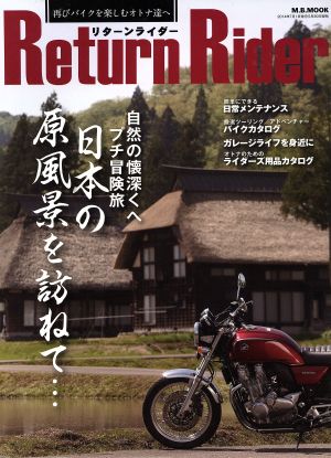 Return Rider 再びバイクを楽しむオトナ達へ M.B.MOOK