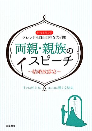 両親・親族のスピーチ～結婚披露宴～ そのまま使える！アレンジも自由自在な文例集