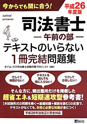 司法書士-午前の部-テキストのいらない1冊完結問題集(平成26年度版) 今からでも間に合う！