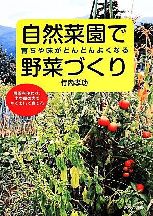 自然菜園で野菜づくり 育ちや味がどんどんよくなる 農薬を使わず、土や草の力でたくましく育てる