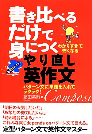 書き比べるだけで身につくやり直し英作文 パターン文に単語を入れてラクラク！