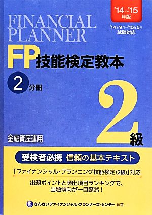 FP技能検定教本2級 '14～'15年版(2分冊) 金融資産運用