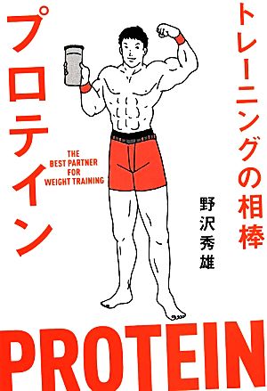 トレーニングの相棒プロテイン