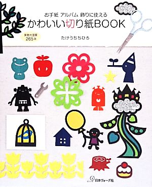 かわいい切り紙BOOK お手紙 アルバム 飾りに使える 実物大図案265点