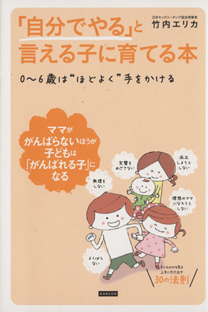 「自分でやる」と言える子に育てる本 0～6歳は“ほどよく