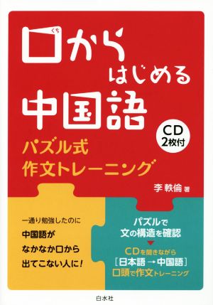 口からはじめる中国語 パズル式作文トレーニング