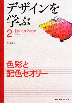 デザインを学ぶ(2) 色彩と配色セオリー