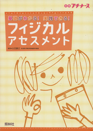 フィジカルアセスメント 基礎がわかる！実践できる！ 別冊プチナース