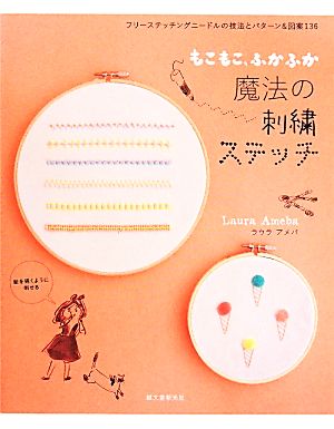 もこもこ、ふかふか 魔法の刺繍ステッチ フリーステッチングニードルの技法とパターン&図案136