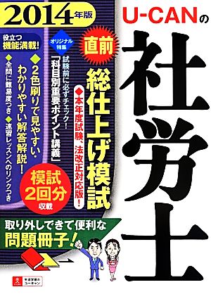 U-CANの社労士 直前総仕上げ模試(2014年版) ユーキャンの資格試験シリーズ