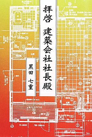 拝啓 建築会社社長殿 柏艪舎ネプチューンノンフィクションシリーズ