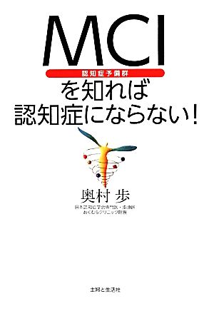 MCI〈認知症予備軍〉を知れば認知症にならない！