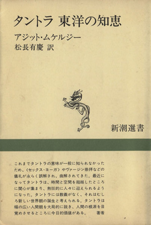 タントラ 東洋の知恵 新潮選書