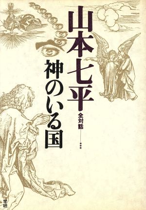 山本七平全対話(3) 神のいる国