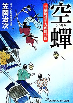 空蝉 元御庭番半九郎影仕置 コスミック・時代文庫