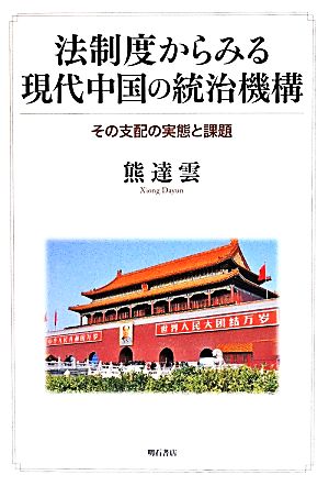 法制度からみる現代中国の統治機構 その支配の実態と課題