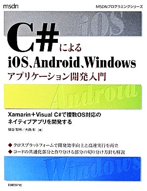 C#によるiOS、Android、Windowsアプリケーション開発入門 Xamarin+Visual C#で複数OS対応のネイティブアプリを開発する MSDNプログラミングシリーズ