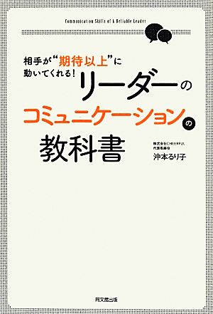 リーダーのコミュニケーションの教科書 相手が期待以上に動いてくれる! DO BOOKS