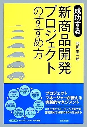 成功する 新商品開発プロジェクトのすすめ方 DO BOOKS