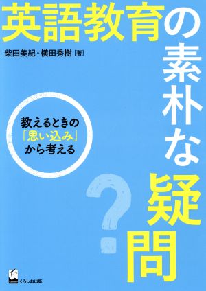 英語教育の素朴な疑問 教えるときの「思い込み」から考える