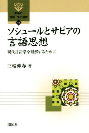 ソシュールとサピアの言語思想 現代言語学を理解するために 開拓社言語・文化選書45