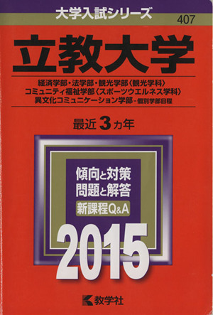 立教大学(2015年版) 経済学部・法学部・観光学部〈観光学科〉・コミュニティ福祉学部〈スポーツウエルネス学科〉・異文化コミュニケーション学部-個別学部日程 大学入試シリーズ407