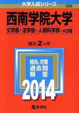 西南学院大学(2014年版) 文学部・法学部・人間科学部-A日程 大学入試シリーズ556