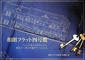 和朗フラット四号館 ちょっと住んでみたいとこ。昭和十一年の洋館アパートメント