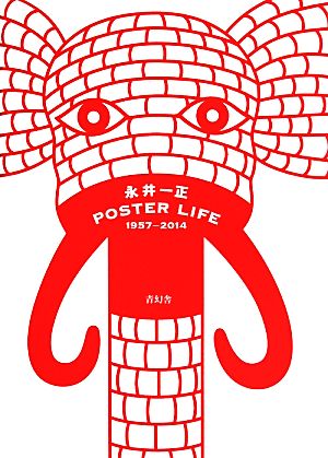 永井一正 POSTER LIFE1957-2014 ビジュアル文庫