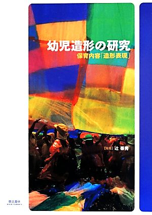 幼児造形の研究 保育内容「造形表現」