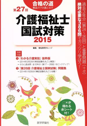 第27回 介護福祉士国試対策(2015) 合格シリーズ