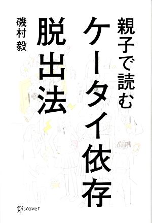 親子で読むケータイ依存脱出法