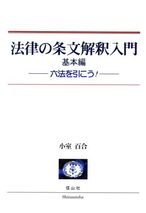 法律の条文解釈入門 基本編 六法を引こう！