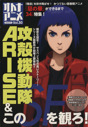 オトナアニメ(Vol.30)攻殻機動隊ARISE&このSFを観ろ！洋泉社MOOK