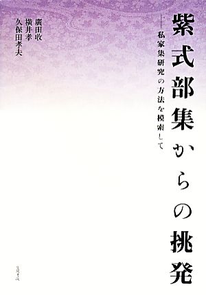 紫式部集からの挑発 私家集研究の方法を模索して