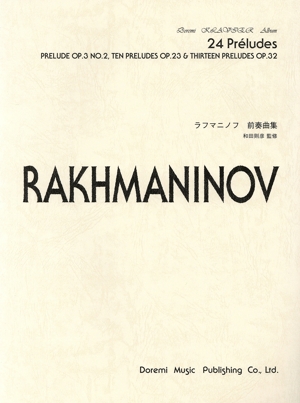 ラフマニノフ前奏曲集 OP.3-2,OP.23,OP.32 ドレミ・クラヴィア・アルバム