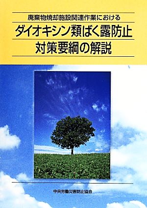 ダイオキシン類ばく露防止対策要綱の解説 第3版