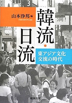 韓流・日流 東アジア文化交流の時代