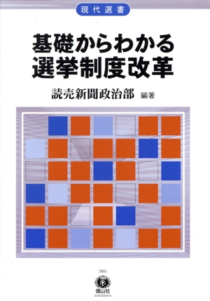 基礎からわかる選挙制度改革 現代選書