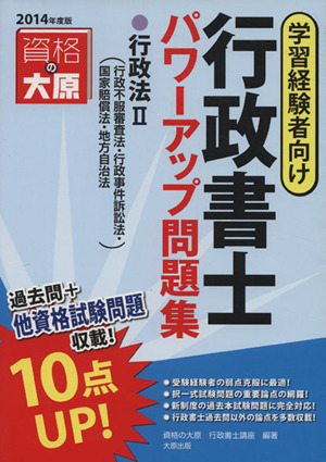 行政書士パワーアップ問題集(2014年度版) 行政法Ⅱ(行政不服審査法・行政事件訴訟法・国家賠償法・地方自治法)学習経験者向け