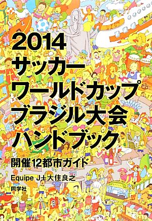 2014サッカーワールドカップブラジル大会ハンドブック 開催12都市ガイド