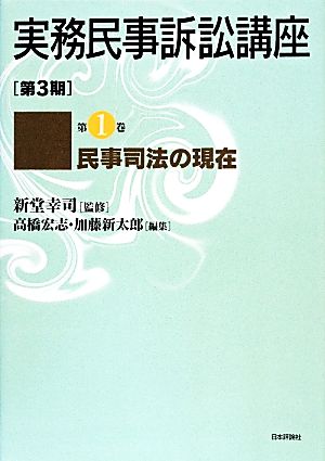 実務民事訴訟講座 第3期(第1巻) 民事司法の現在