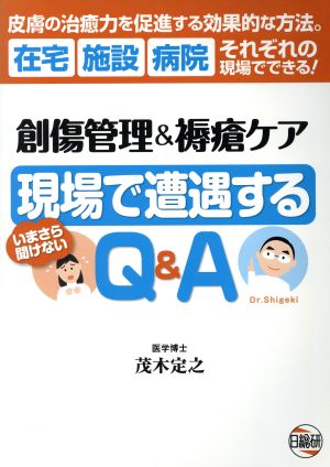 創傷管理&褥瘡ケア現場で遭遇するQ&A 皮膚の治癒力を促進する効果的な方法。在宅 施設 病院それぞれの現場でできる！