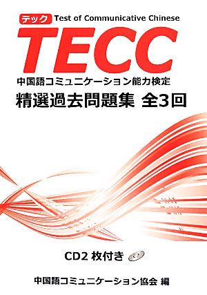 TECC精選過去問題集 全3回 中国語コミュニケーション能力検定